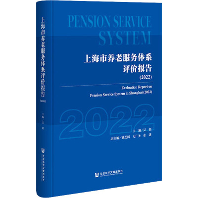 上海市养老服务体系评价报告(2022)(精)
