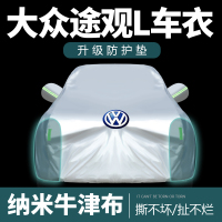 [补贴10%]大众途观L车衣车罩防雨隔热遮阳防尘2022款汽车外套全罩