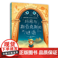 玛希与斯芬克斯的谜语 埃及神话冒险故事勇气黑暗与恐惧冒险美国梦工厂将改世界神话电影冒险故事太阳神拉狮身人面怪美育5-9岁