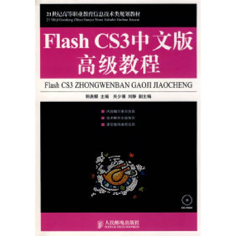 正版新书]FlashCS3中文版高级教程郭庚麒9787115187871