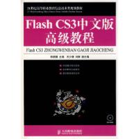 正版新书]FlashCS3中文版高级教程郭庚麒9787115187871
