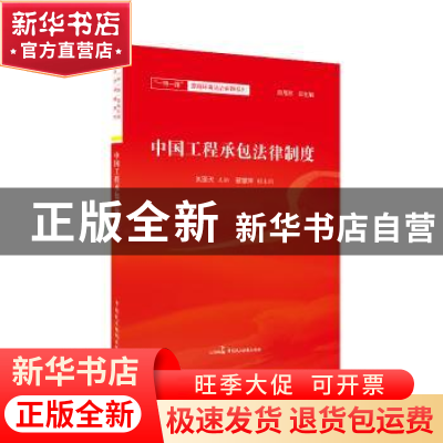 正版 中国工程承包法律制度 赵旭东 中国民主法制出版社 97875162