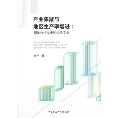 正版新书]产业集聚与地区生产率增进:理论分析及中国经验实证:me