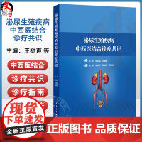 泌尿生殖疾病中西医结合诊疗共识 王树声 韩瑞发 吕伯东 由全国中西医结合泌尿外科学者集体编写而成 97871173780