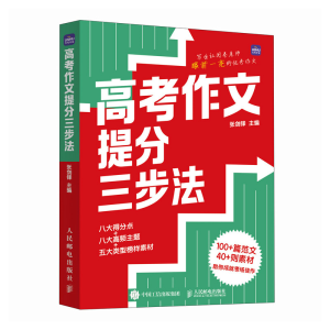 正版新书]高考作文提分三步法张剑锋 编9787115667632