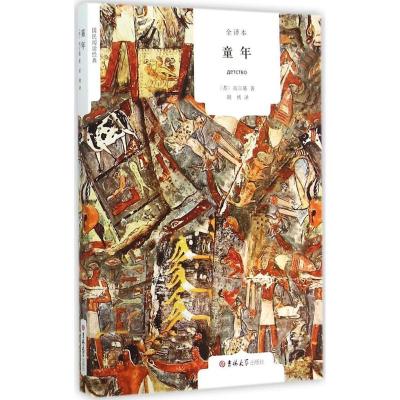 正版新书]童年(全译本)马克西姆·高尔基9787567734043