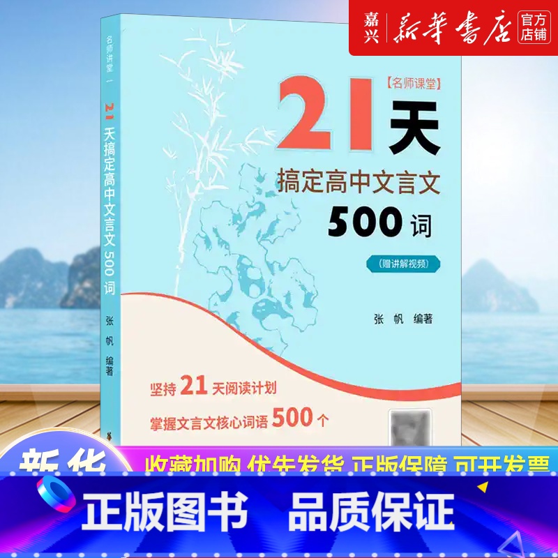 默认 小学通用 [正版]21天搞定高中文言文500词/名师课堂 赠讲解视频 高中语文课内课外文言文训练 练习题 高考文言