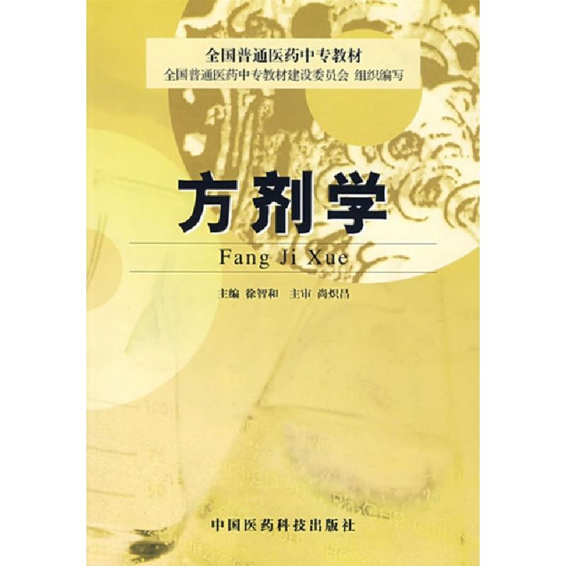 正版新书]方剂学(全国普通医药中专教材)徐智和9787506721400