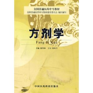 正版新书]方剂学(全国普通医药中专教材)徐智和9787506721400