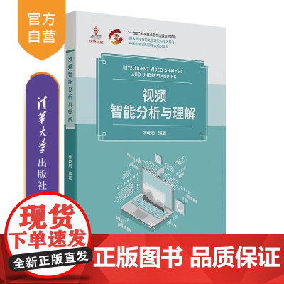 [正版新书]视频智能分析与理解 徐晓刚 清华大学出版社 图像图形 视频行为分析 机器学习