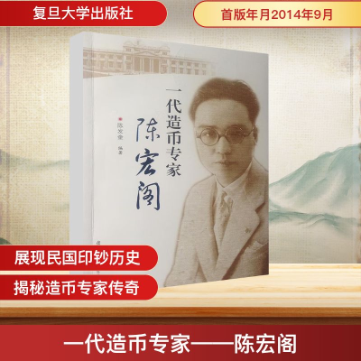[M]一代造币专家(陈宏阁)-9787309109139