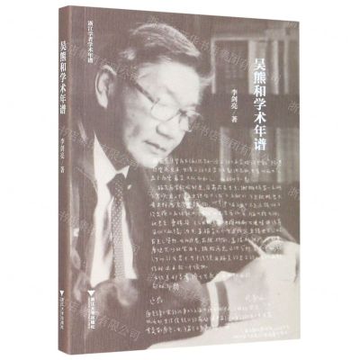 [N]吴熊和学术年谱/浙江学者学术年谱-9787308204606