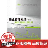 物业管理概论(第四版)