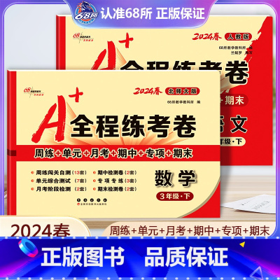 [正版]2本2024新版春 A+全程练考卷三年级下册语文人教版数学北师大版小学3年级试卷 周练+单元+月考+期中+专项+