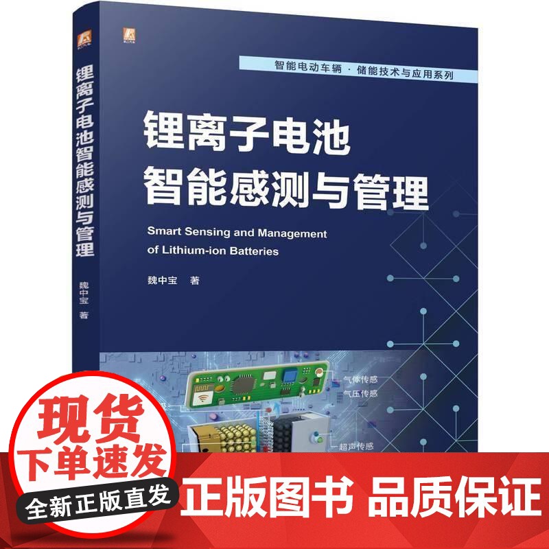 锂离子电池智能感测与管理 魏中宝 锂离子电池智能感测技术 电动汽车储能技术 电池管理感测开发教程