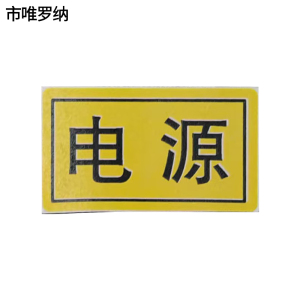 市唯罗纳标识16*28mm张