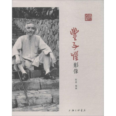 [M]丰子恺影像-9787542662392