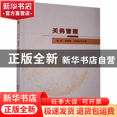 正版 关务管理 陈玮,黄慧群,朱晓红主编 北京工业大学出版社 97