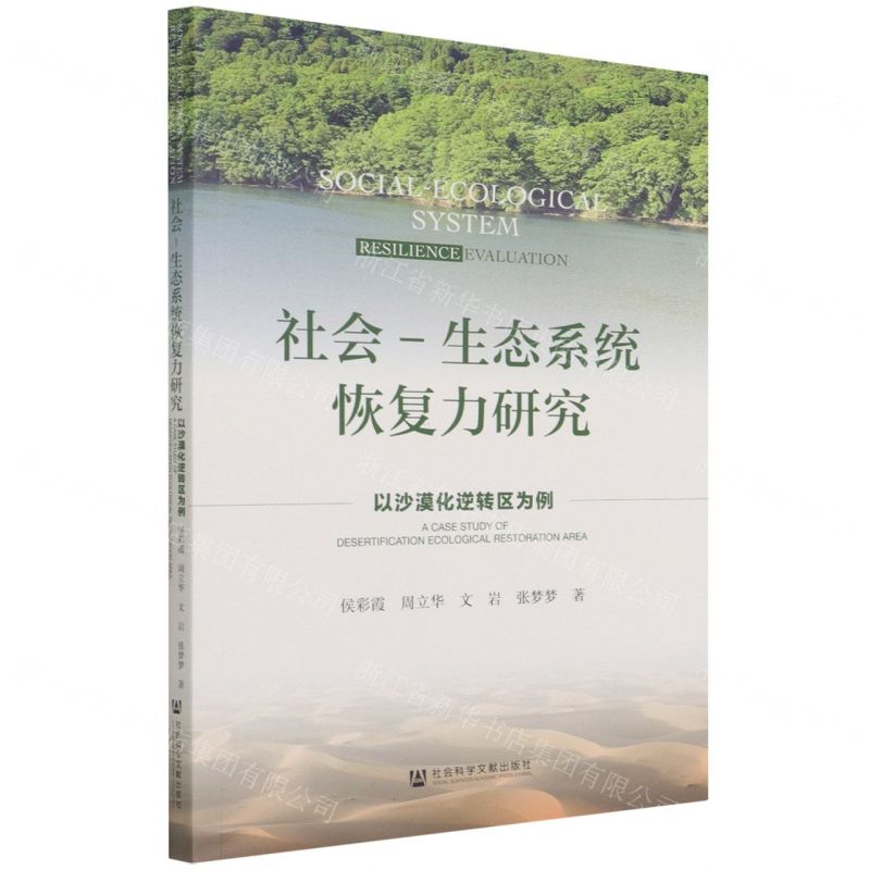 [N]社会-生态系统恢复力研究(以沙漠化逆转区为例)-9787520195782