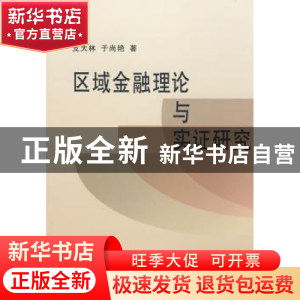 正版 区域金融理论与实证研究 支大林,于尚艳著 商务印书馆 9787
