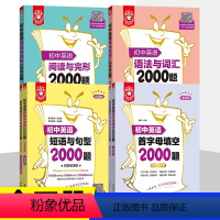 [4册]语法与词汇+阅读完型+短句与句型+首字母填空2000题 初中通用 [正版]初中英语词汇语法阅读与完形短语与句型2