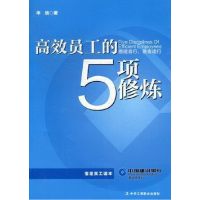 正版新书]高效员工的5项修炼华培著9787515801698