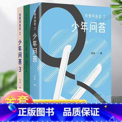 [正版]我爱问连岳之少年问答1&2&3 三本套装 超百万阅读量“少年问答”系列新结集 情绪心理学习问题等典型案例 学生
