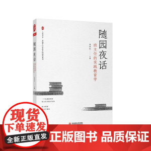 随园夜话 班主任的实践教育学 大夏书系 全国中小学班主任培训用书 中小学语文教师 正版 华东师范大学出版社