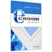 [M]普通高等教育“十二五”规划教材 电工与电子技术实验教程-9787512367876