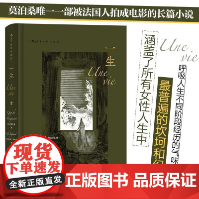 插图珍藏版一生 莫泊桑江苏凤凰文艺出版社