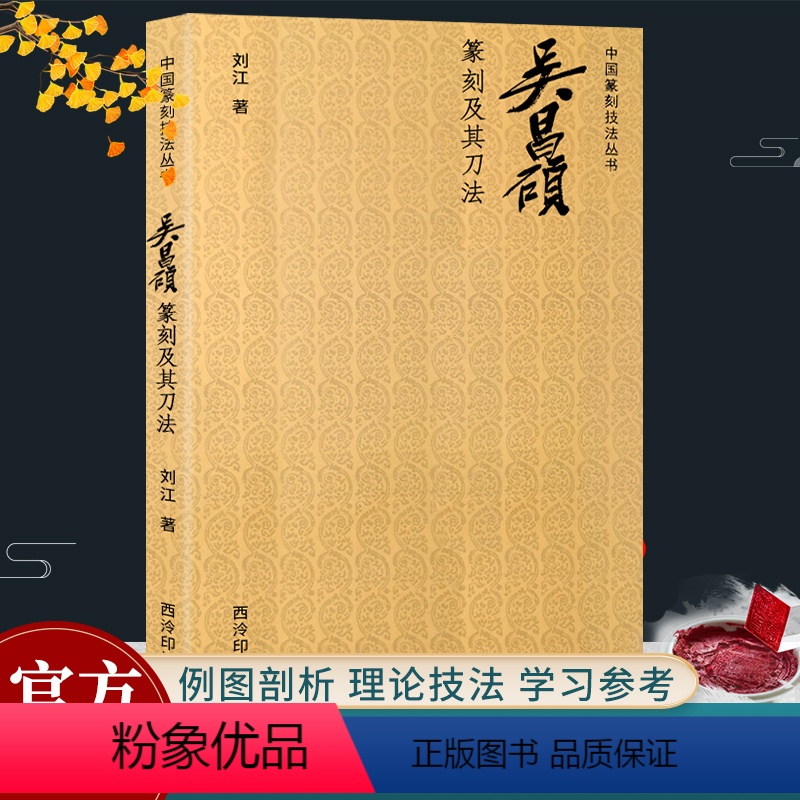 [正版]吴昌硕篆刻及其刀法 中国篆刻技法丛书 印谱印章篆刻入门理论技巧刀法笔法章法学习临摹鉴赏教程书籍吴昌硕印谱印存西