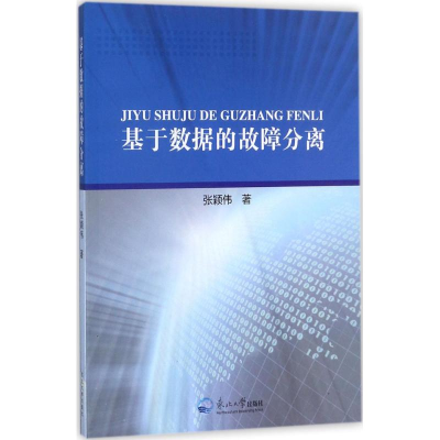 醉染图书基于数据的故障分离9787551714716