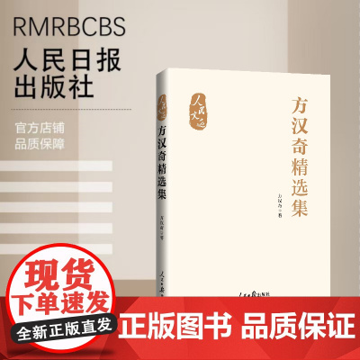 方汉奇精选集