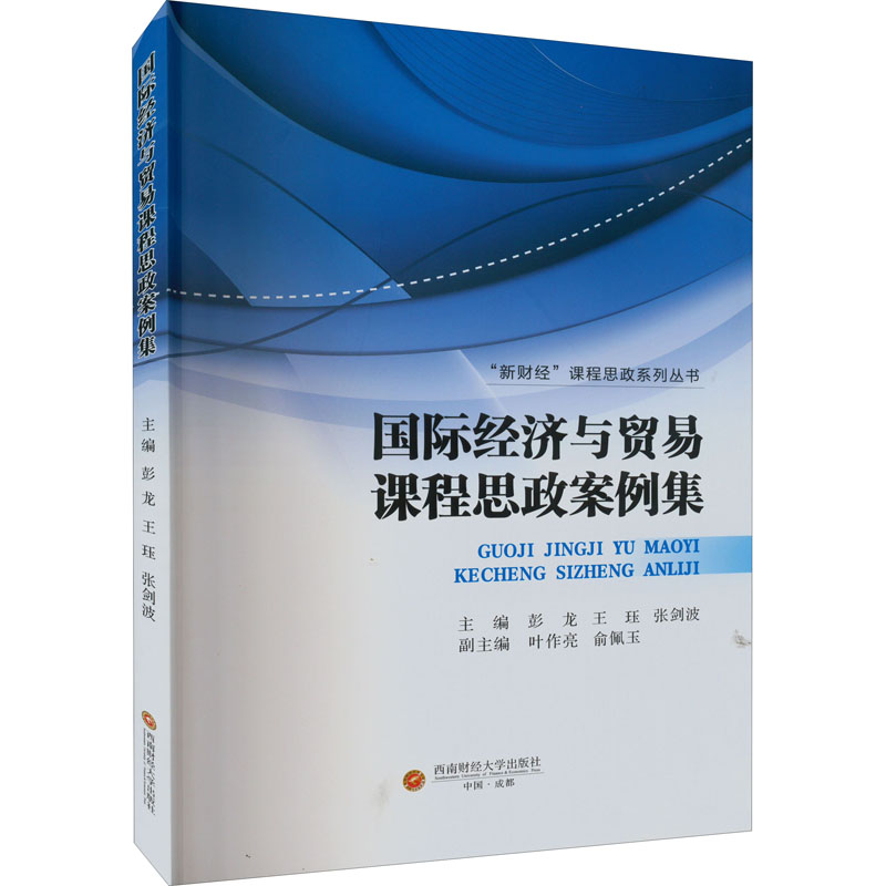 醉染图书国际经济与贸易课程思政案例集9787550450486
