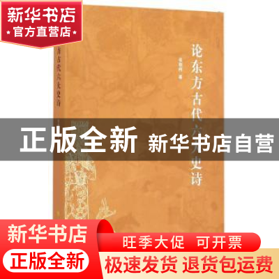 正版 论东方古代六大史诗 张朝柯著 人民出版社 9787010142982 书