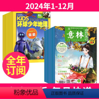 1[全年订阅]2024年1-12月 [正版]环球少年地理少年版+意林少年版杂志2024年-2025年全年订阅共36期 课