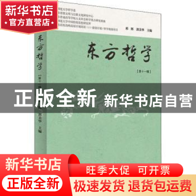 正版 东方哲学(第十一辑) 郭美华,邓辉主编 上海书店出版社 97