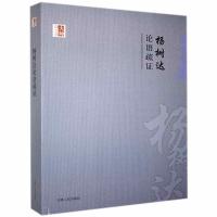 正版新书]大师国学馆:杨树达论语疏证杨树达9787206083297