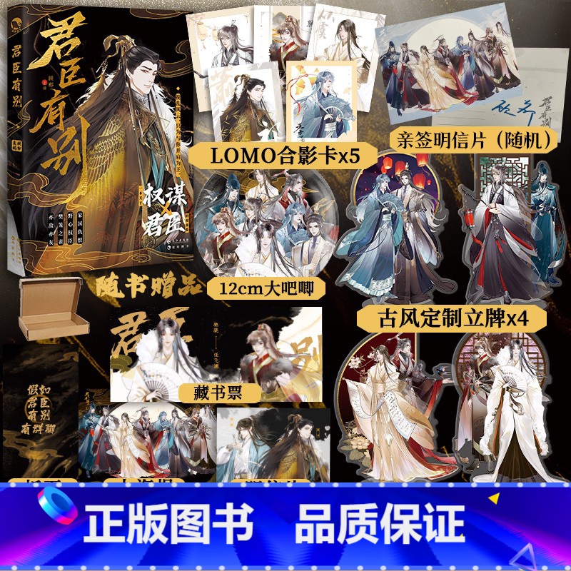 [正版]随机掉落亲签明信片 君臣有别 顾郸主编 九对君臣嗑糖大合集多对CP人设带感知名画师乌索Yu绘制封面 古风短