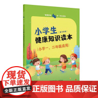 “健康素养66条”学生读物——小学生健康知识读本(小学一、二年级适用)