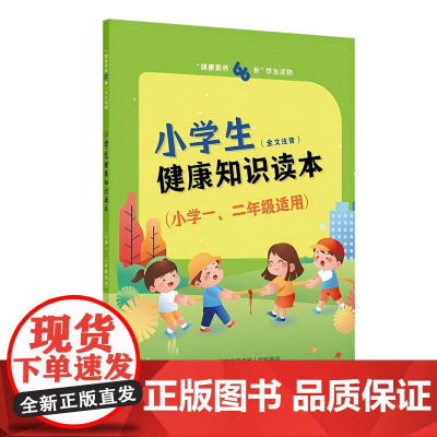 “健康素养66条”学生读物——小学生健康知识读本(小学一、二年级适用)
