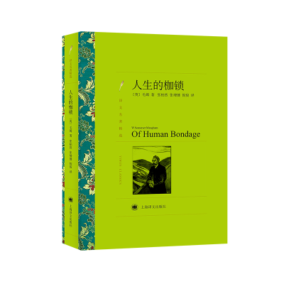 醉染图书人生的枷锁9787532753475