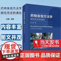 正版图书 药物发现方法学研究范式的演化 徐峻科学出版社人工智能药物发现与设计药物设计学创新药物代谢药动学研究内容丰富