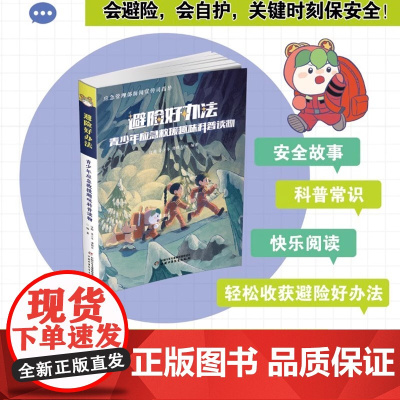 避险好办法 青少年应急救援趣味科普读物 许超 姜士冬 龚倚玄/编 青少年科普读物地震溺水洪涝火灾踩踏寒潮雷击冰雹 中国少