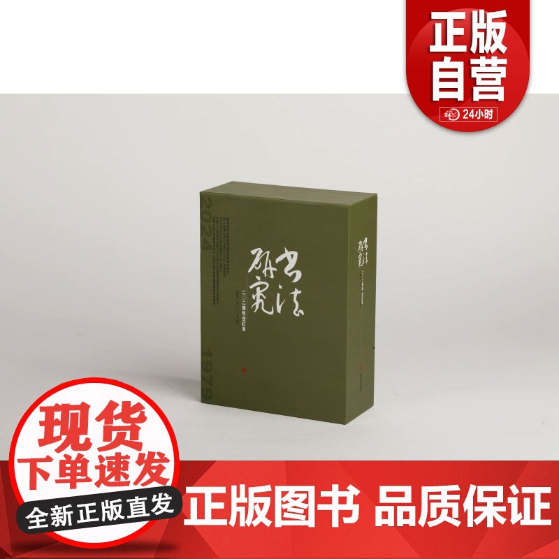 [正版]書法研究2024年合订本 期刊杂志 上海书画出版社 正版书籍 zy