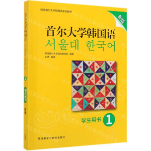 首尔大学韩国语(1)(学生用书)(新版)