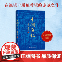 牛棚杂忆 季羡林回忆经历散文回忆录典藏版 现代文学经典作品国学大师珍贵的回忆一生 清华园日记自传谈人生故事小说正版