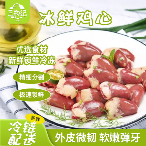 [苏鲜生推荐]三物纪 鸡心1kg/袋 3袋装 新鲜冷冻烧烤火锅食材冷冻批发鲜美顺丰发货