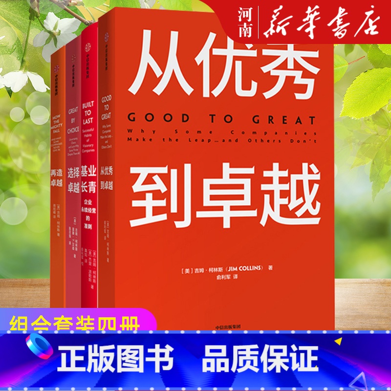 [正版]基业长青+从到卓越+再造卓越+选择卓越 吉姆柯林斯作品集企业洞察危机出版社 企业管理 企业永续经营准则