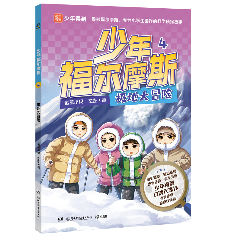 正版新书]少年福尔摩斯 4 极地大冒险诸葛小贝,左左 著978755627